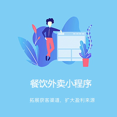昌邑点餐外卖小程序开发