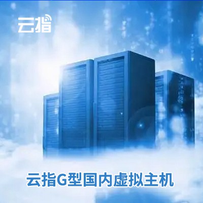 昌邑云指G型国内虚拟主机渠道价购买
