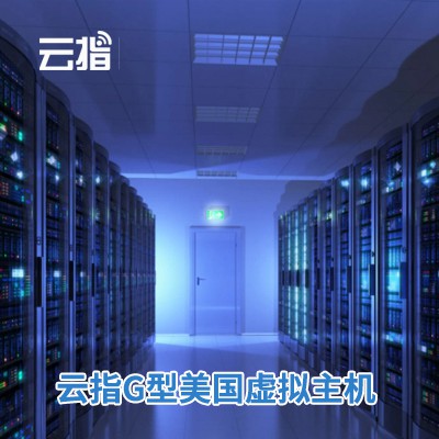 昌邑云指G型美国虚拟主机渠道价购买