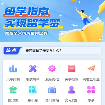 昌邑留学指南小程序开发